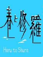 春と修羅中文傻瓜包