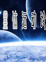 黑体运动论免安装版