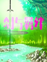 剑与羁绊中文硬盘版