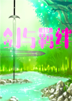 剑与羁绊中文版
