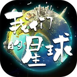我们的星球手机版