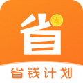 省钱计划