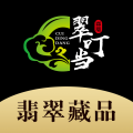 翠叮当藏品