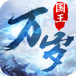 国王万岁中文汉化版