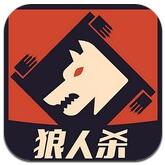 饭局的诱惑狼人杀ios最新版