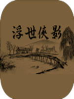 浮世侠影中文傻瓜包