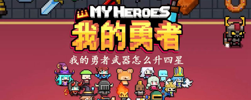 我的勇者武器怎么升四星