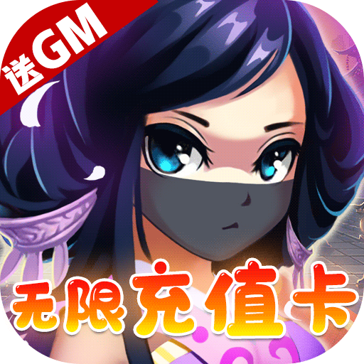 将军道送GM无限充版