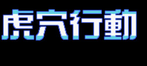 红白机《虎穴行动》原声TAS通视频介绍