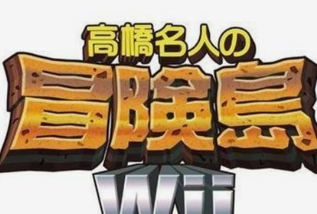 高桥名人之冒险岛无敌经典版