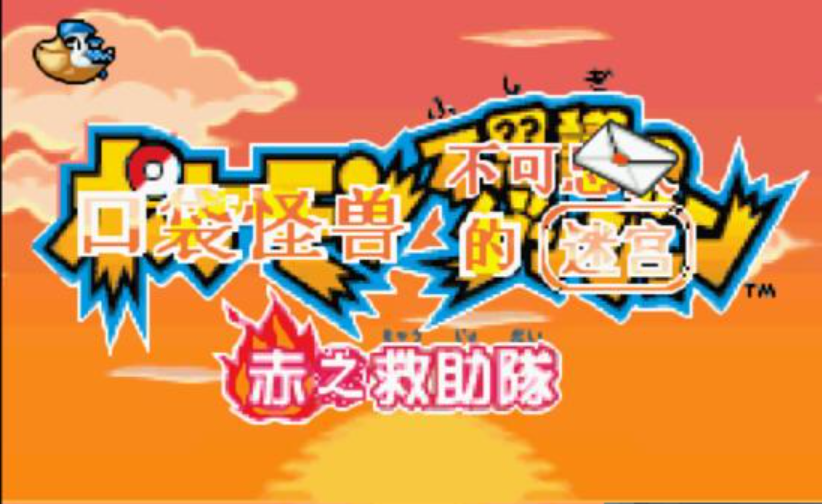 口袋迷宫赤之救助队安卓版