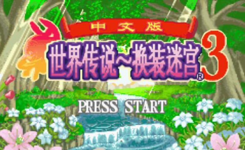 传说世界换装迷宫3安卓版