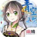 青空之旅ios最新版
