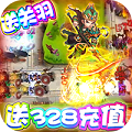 守卫主公送328充值版官网正式版