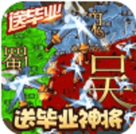 三国大领主送毕业神将免费版