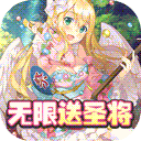 进击的少女无限送圣将版