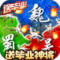 三国大领主BT版