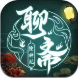 聊斋搜神记正式版