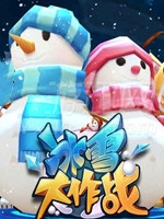 冰雪大作战最新版