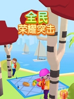 全民荣耀突击中文汉化版