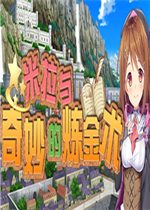 米拉与奇妙的炼金术士中文硬盘版