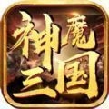 神魔三国魔将录免费版