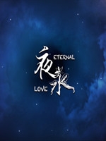 夜永中文硬盘版