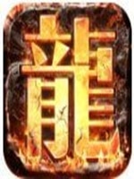 真龙主宰剧毒版中文硬盘版