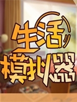 生活模拟器完整存档版