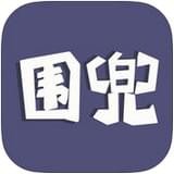 围兜