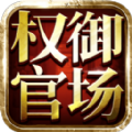 权御官场中文汉化版