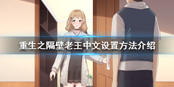 重生之隔壁老王中文设置方法详解