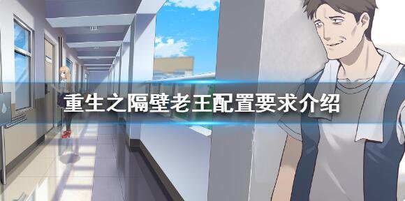 重生之隔壁老王配置有什么要求?重生之隔壁老王配置高不高?