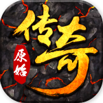 原始传奇手机版
