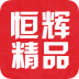 恒辉精品