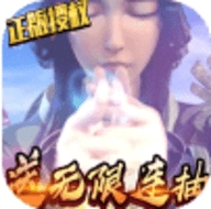 太乙仙魔录之灵飞纪送无限连抽版
