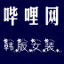 哔哩网