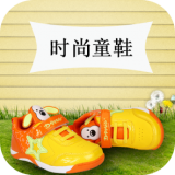 时尚童鞋
