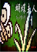 蝴蝶夫人绿色免安装版