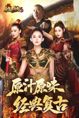 原始传奇1.2.706安卓版