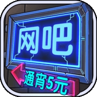 网吧模拟器免广告破解版