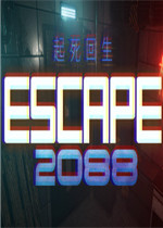 逃生2088中文版