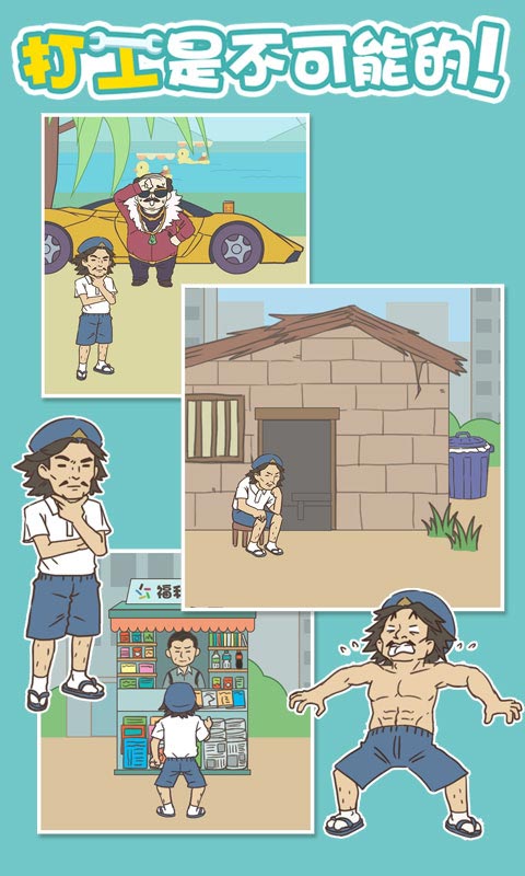 打工是不可能的安卓版