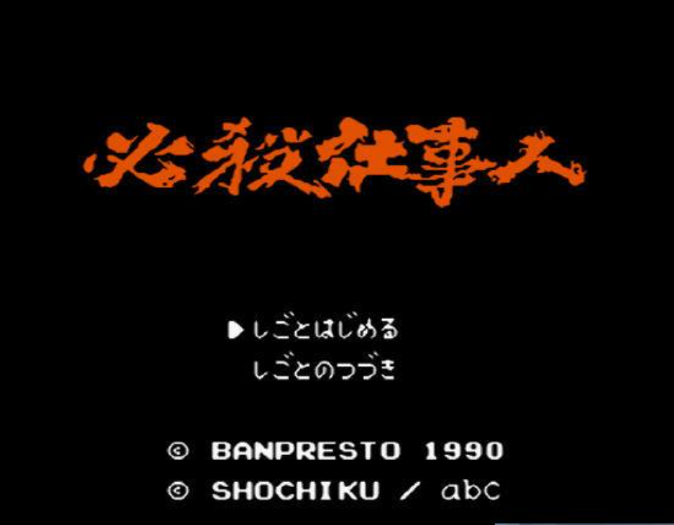 必杀仕事人苹果版