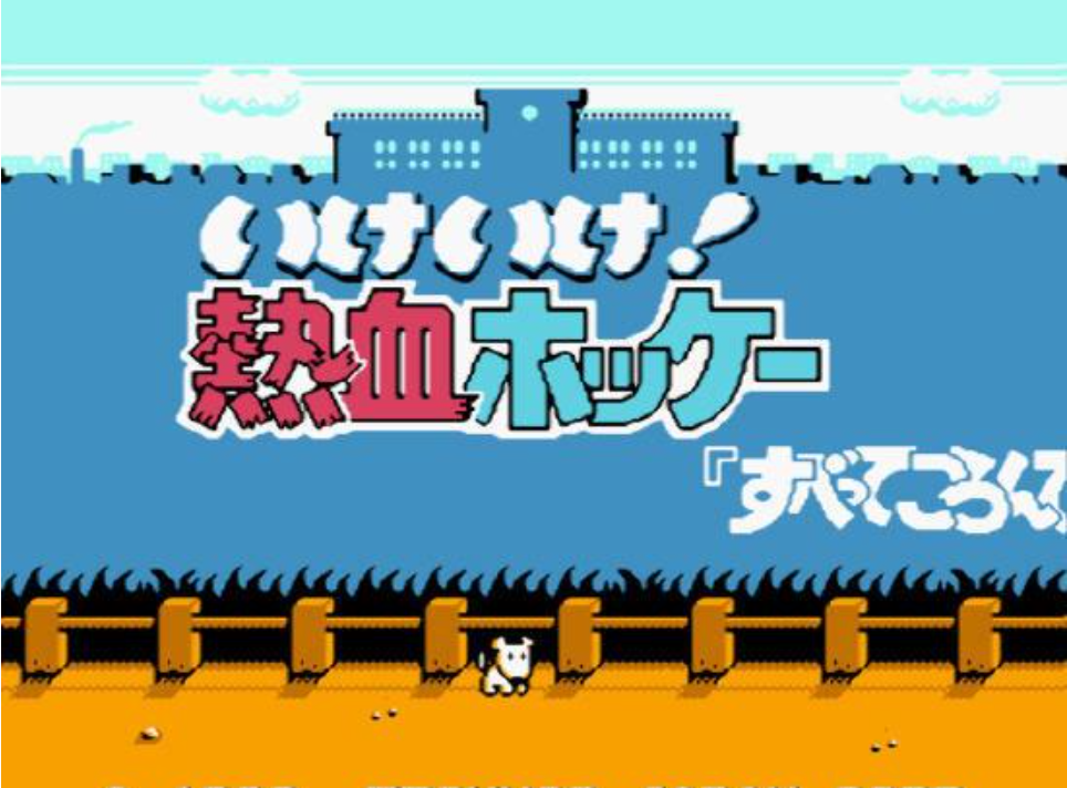 热血曲棍球苹果版