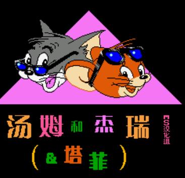 FC汤姆和杰瑞中文版