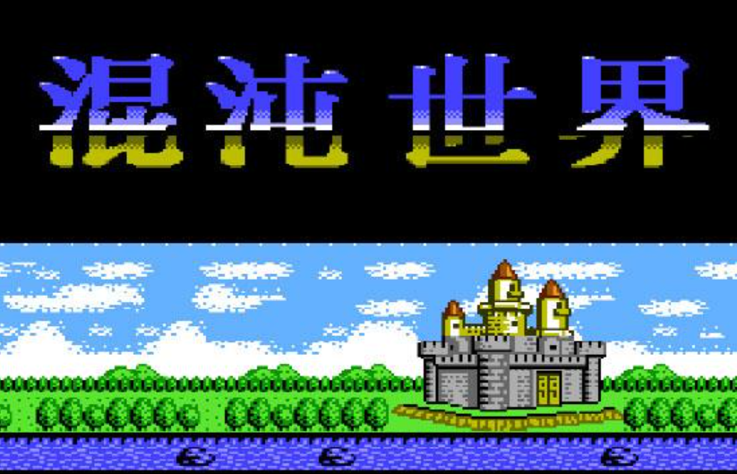 混沌世界安卓版
