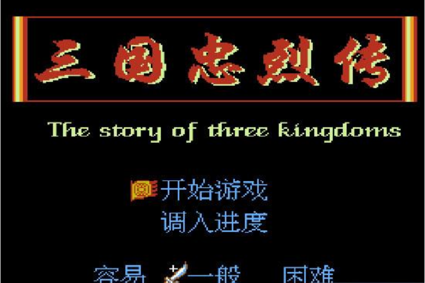 三国忠烈传安卓版