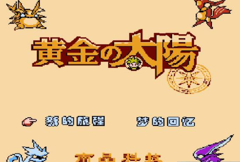 黄金太阳苹果版