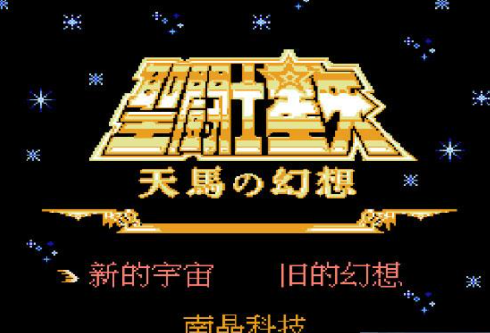 FC圣斗士星矢硬盘版